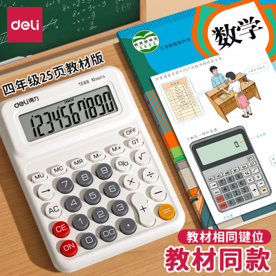 得力计算器2025教材同款学生专用