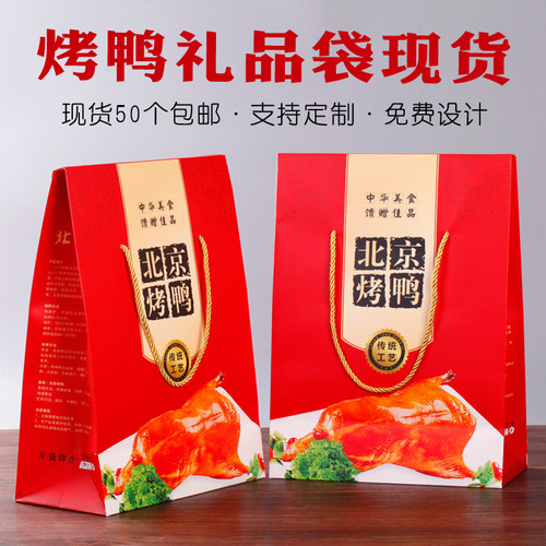 烤鸭礼品盒现货新款通用手提袋