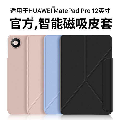 适用华为MatePadPro12英寸保护壳