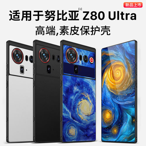 适用努比亚z80ultra官方手机壳