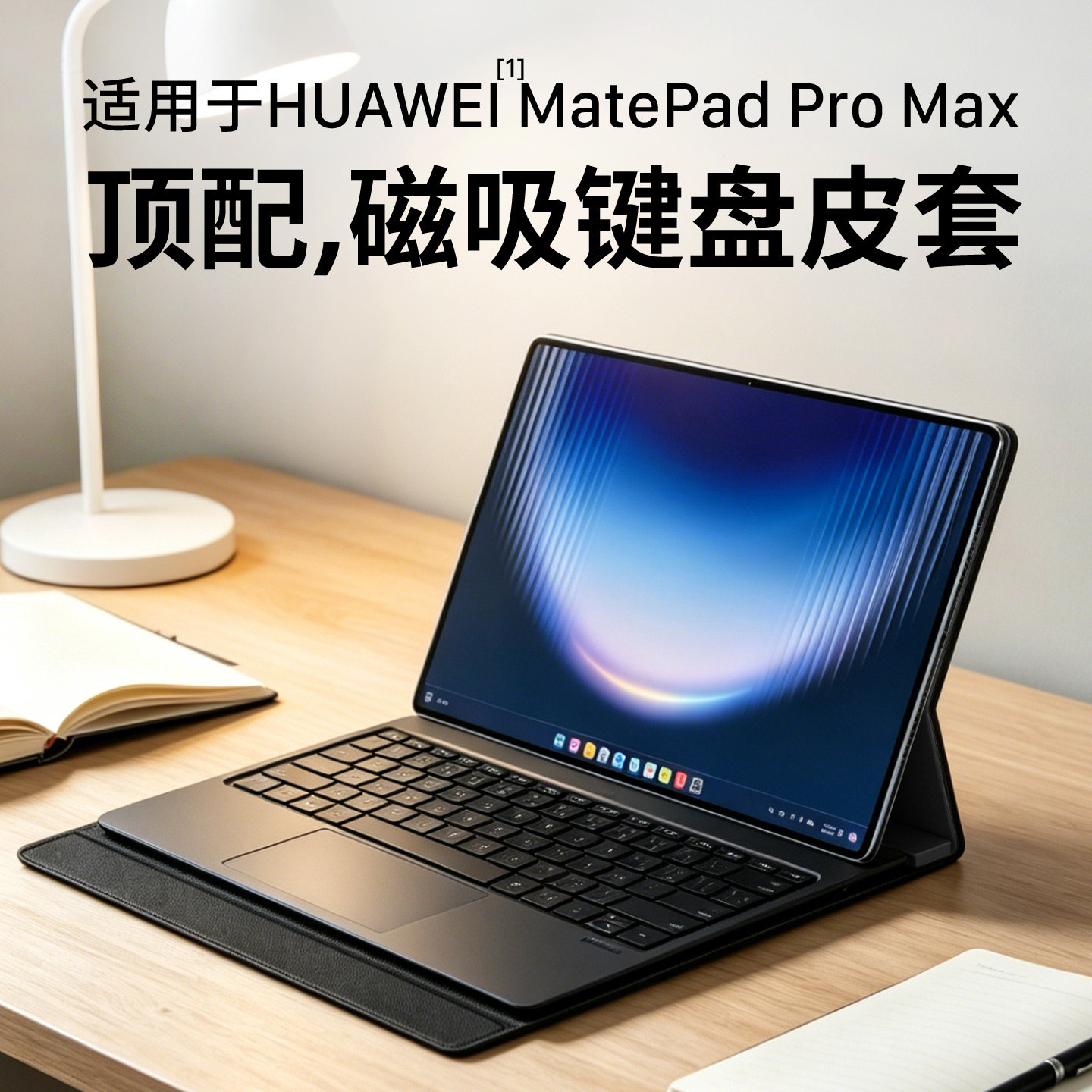 适用华为MatePadProMax保护套