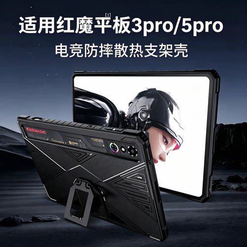 适用红魔平板3Pro/5Pro保护套