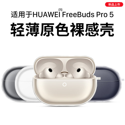 FreeBudsPro4/pro5冰晶保护壳