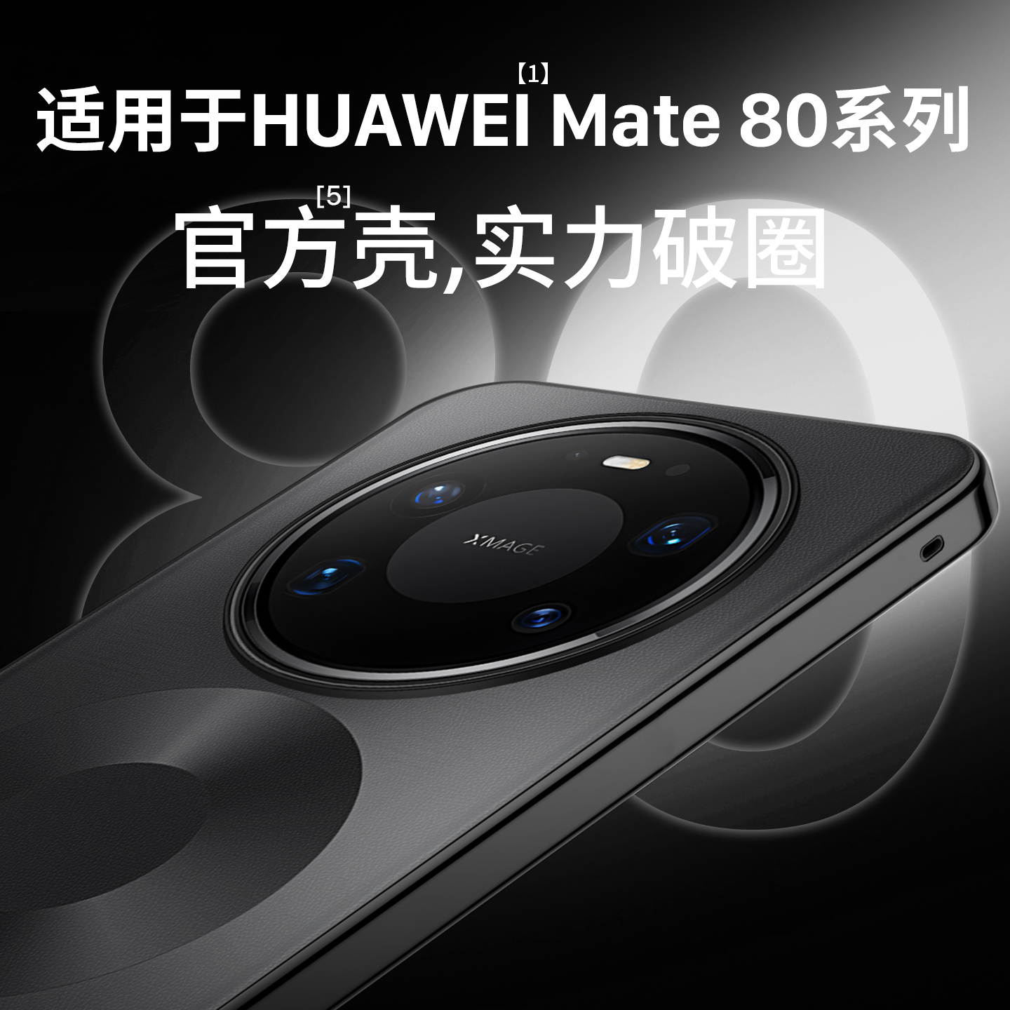 适用HUAWEIMate80系列官方壳