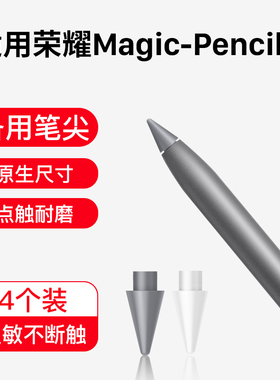 隐者适用荣耀Magic-Pencil3手写笔笔尖触控笔替换笔头Pencil3电容笔平板9/9pro平板绘画magicpad2电脑