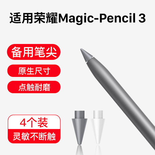 适用Magic-Pencil3手写笔笔尖