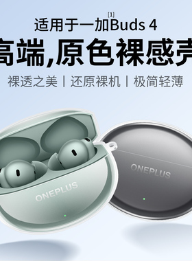 隐者适用一加buds4保护套一加buds4耳机保护壳新款蓝牙耳机新款硅胶透明OnePlus Buds4外壳