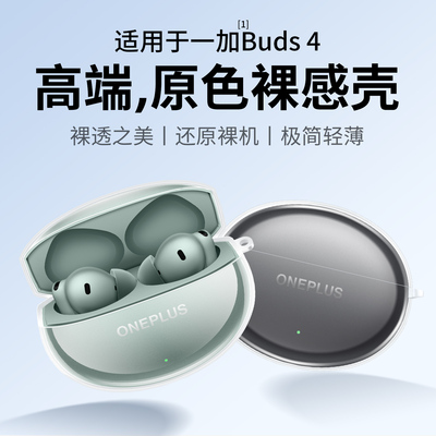 适用OnePlusBuds4官方耳机壳