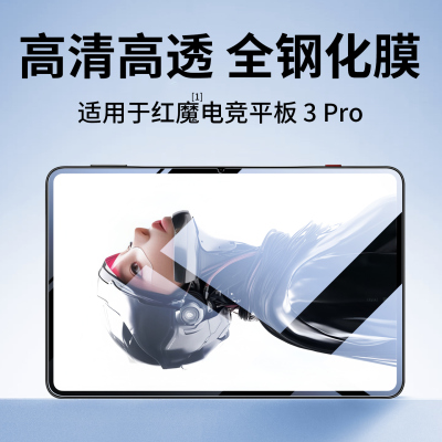 适用红魔电竞平板3Pro电竞钢化膜
