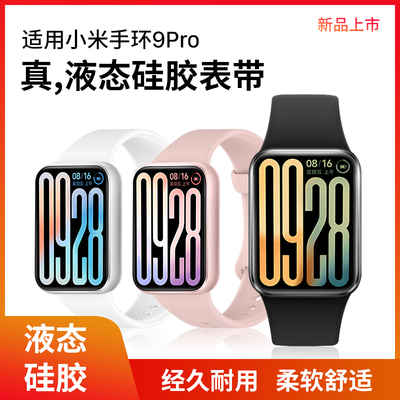 隐者适用小米手环9Pro硅胶表带