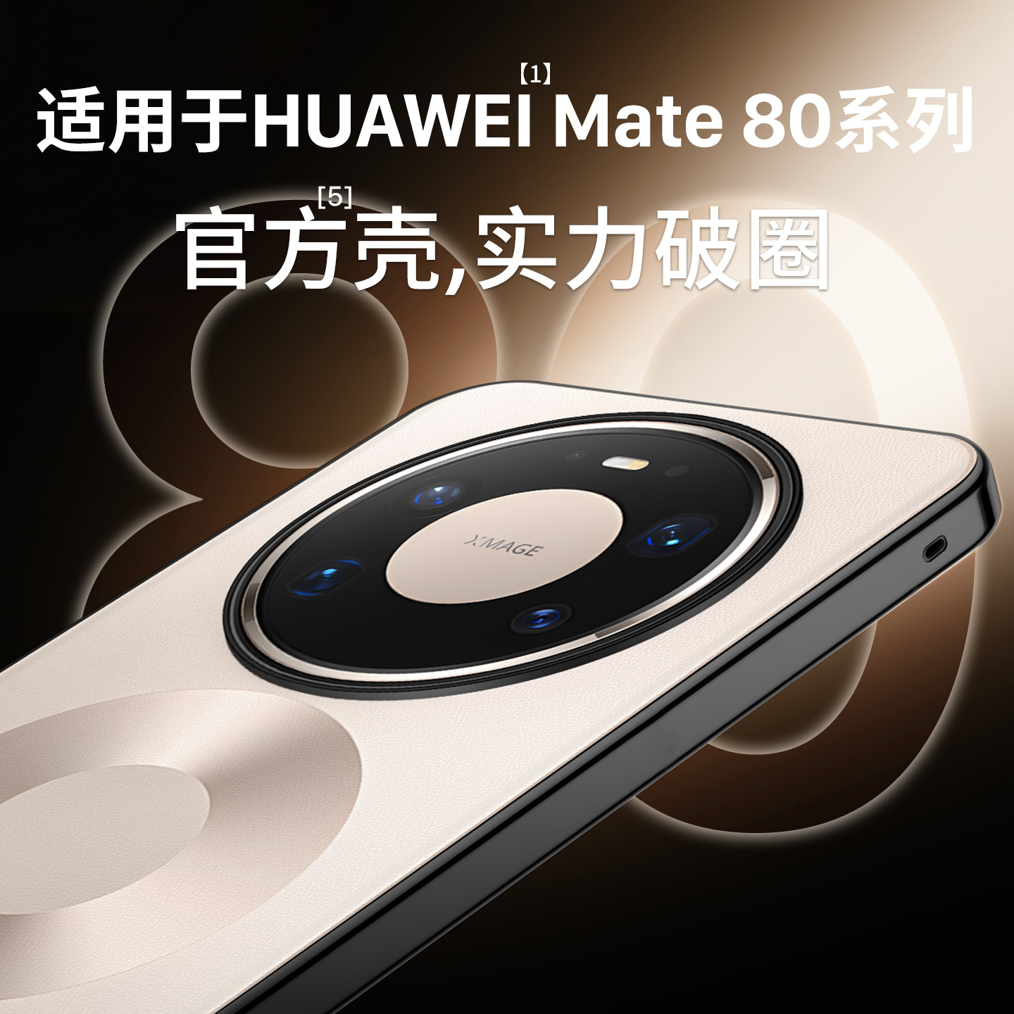 适用HUAWEIMate80系列官方壳