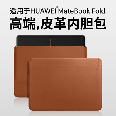 适用华为MateBookFold内胆包
