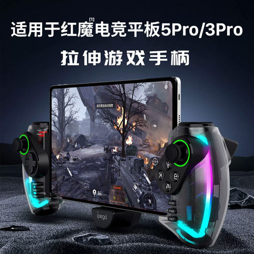 适用红魔平板3pro/5pro游戏手柄