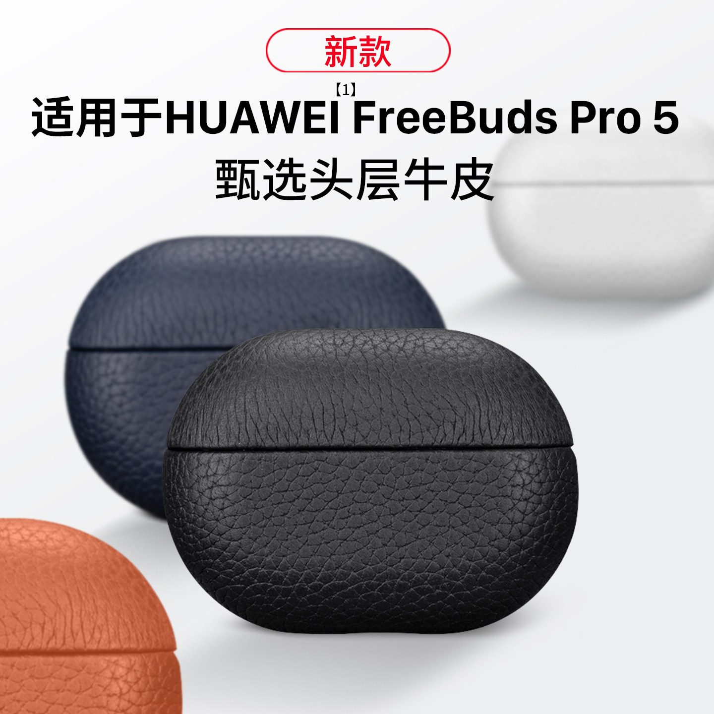 适用FreeBudsPro5/4/3真皮耳机套