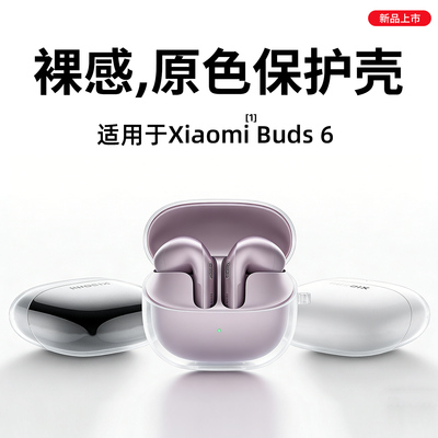 适用小米Buds6官方耳机保护壳