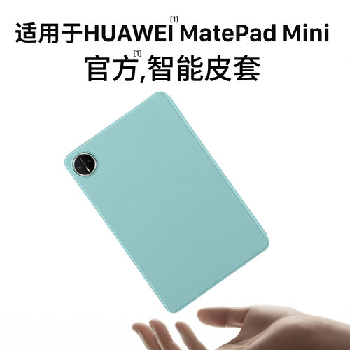 适用华为MatePadMini官方保护套