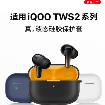 适用iQOOTWS2原色耳机保护壳