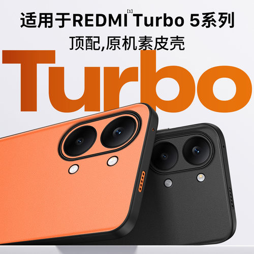 适用REDMITurbo5系列手机壳