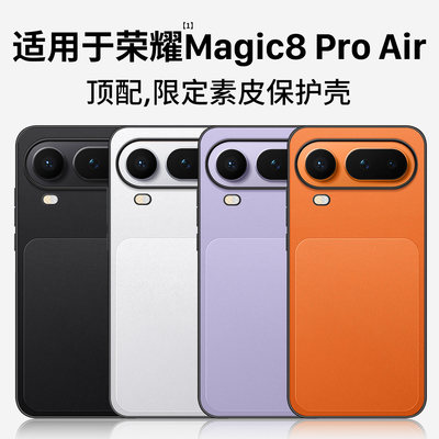 适用荣耀Magic8ProAir手机壳