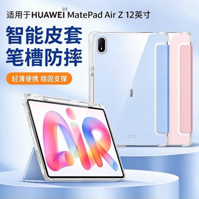 适用华为MatePadAirZ官方保护套