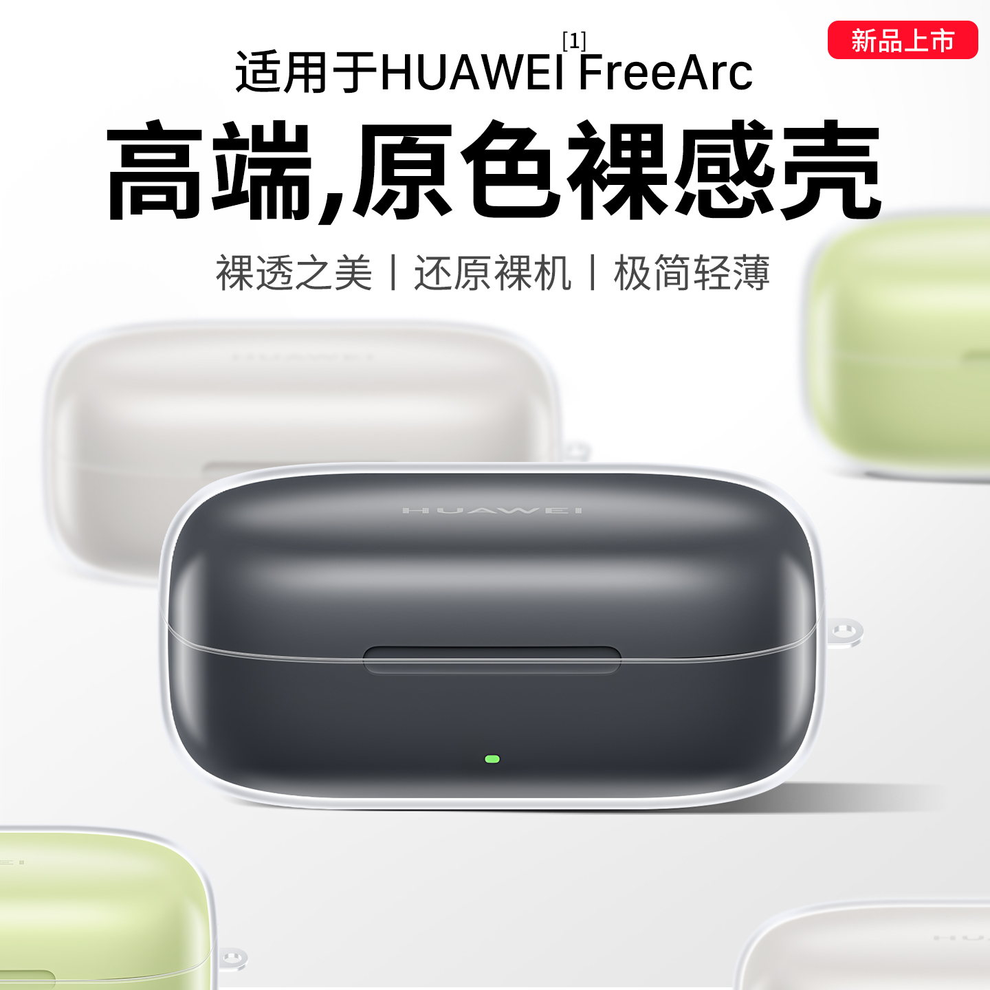 隐者适用华为FreeArc保护套新款华为Free Arc耳挂耳机保护壳Arc外壳FreeArc无线蓝牙耳机透明壳