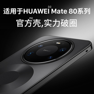 适用华为mate80promax手机壳Mate80pro保护壳新款 外壳机壳高端壳 Mate80男女mate80系列手机壳mate80pro