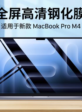 隐者适用苹果笔记本电脑钢化膜m4新款MacBookPro屏幕保护膜14英寸Mac Book Pro贴膜16寸m3max贴纸m4pro键盘膜