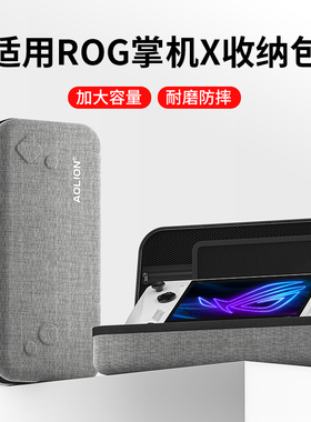 隐者适用rog掌机x收纳包华硕rogally保护套掌机便携rog掌机ally散热rogx配件壳rog ally游戏机贴纸手柄支架