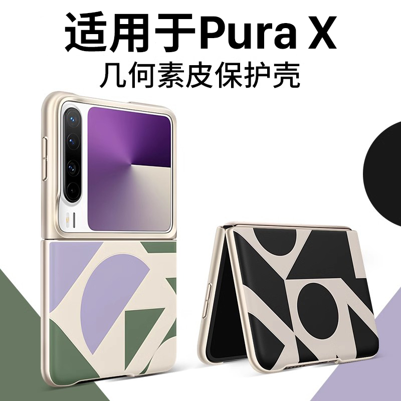 隐者适用华为purax手机壳purax折叠屏保护套pura x全包pura新款防摔阔型屏Pura X 典藏版小折叠几何素皮外壳