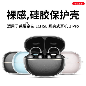 隐者适用荣耀亲选LCHSE耳夹式耳机2Pro保护套荣耀耳夹式耳机2Pro保护壳新款荣耀2Pro保护套外壳耳机保护套