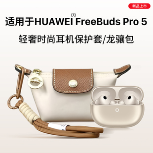 隐者适用华为freebudspro5保护套华为耳机保护套耳机包挂件新款 freebudspro4壳华为耳机pro3套pro5代保护壳