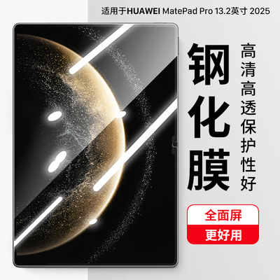 适用华为MatePadPro13.2钢化膜