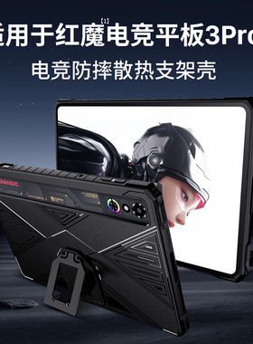 隐者适用红魔电竞平板3pro保护套9英寸努比亚红魔pad3pro平板保护壳红魔平板3pro保护套散热配件三代新款磁吸