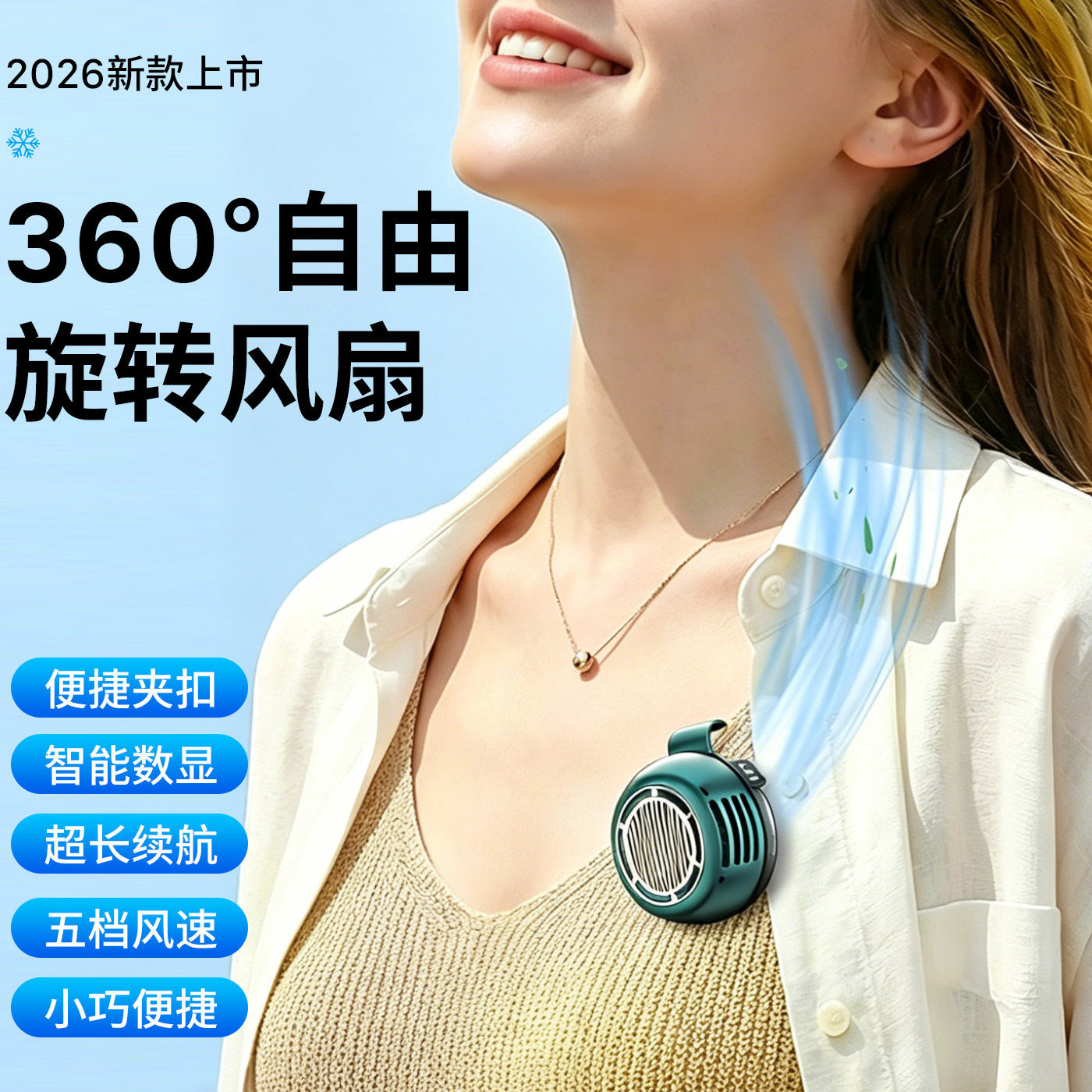 2026新款降温神器!夹式小风扇