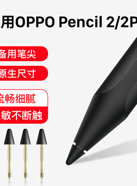 隐者适用OPPOPencil2手写笔笔尖触控笔替换笔头Pencil2电容笔Pencil2Pro绘画pad3/3pro平板电脑