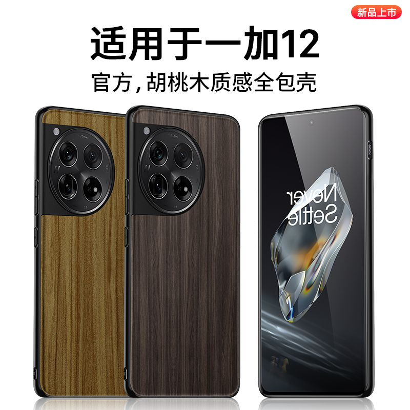 一加OnePlus12官方胡桃木手机壳