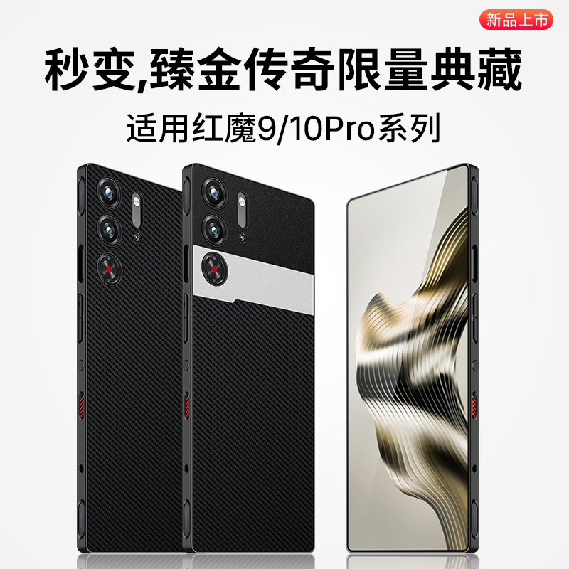 适用红魔9pro/10pro系列手机壳