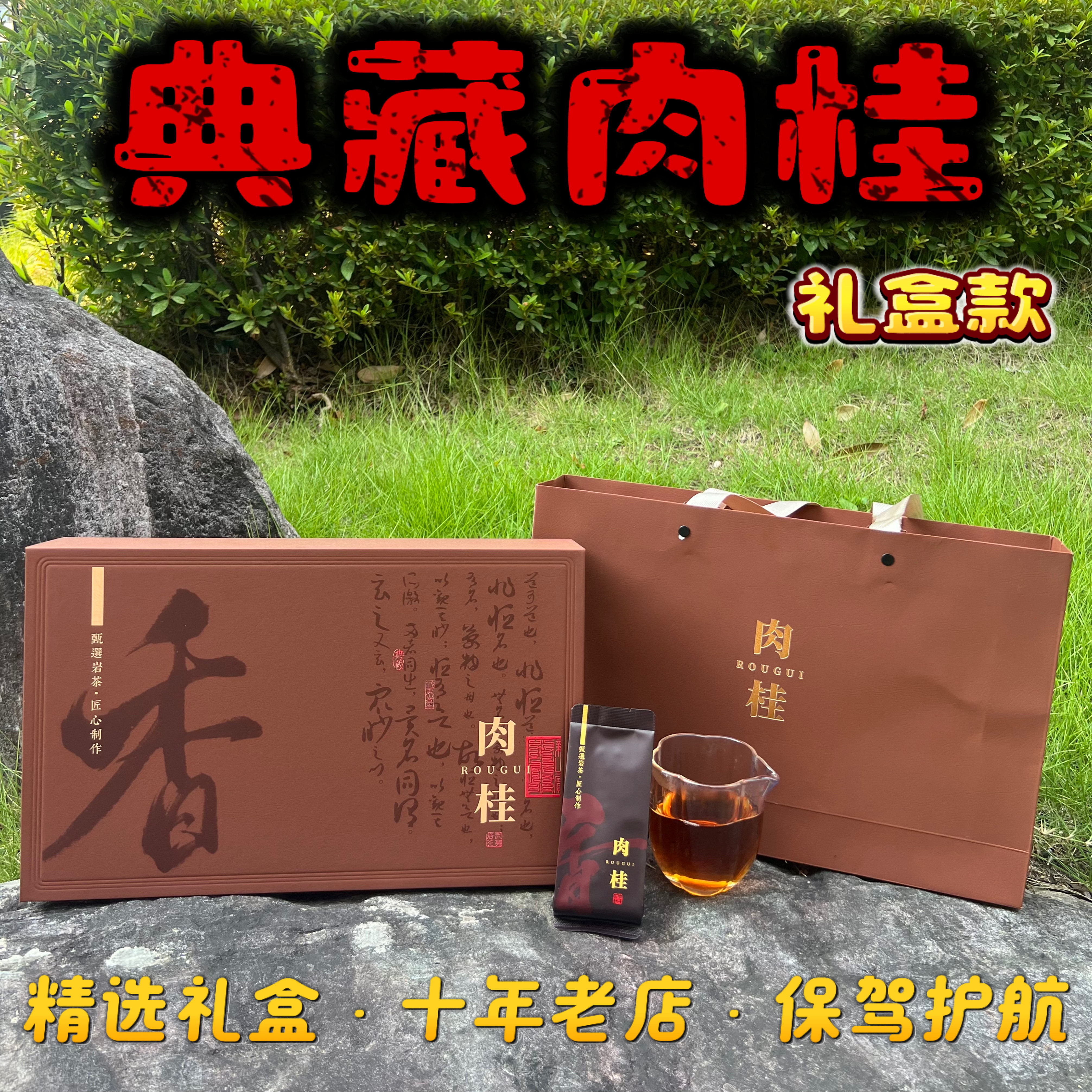武夷山岩茶大红袍茶叶正岩典藏肉桂茶礼盒装春茶浓香回甘乌龙茶