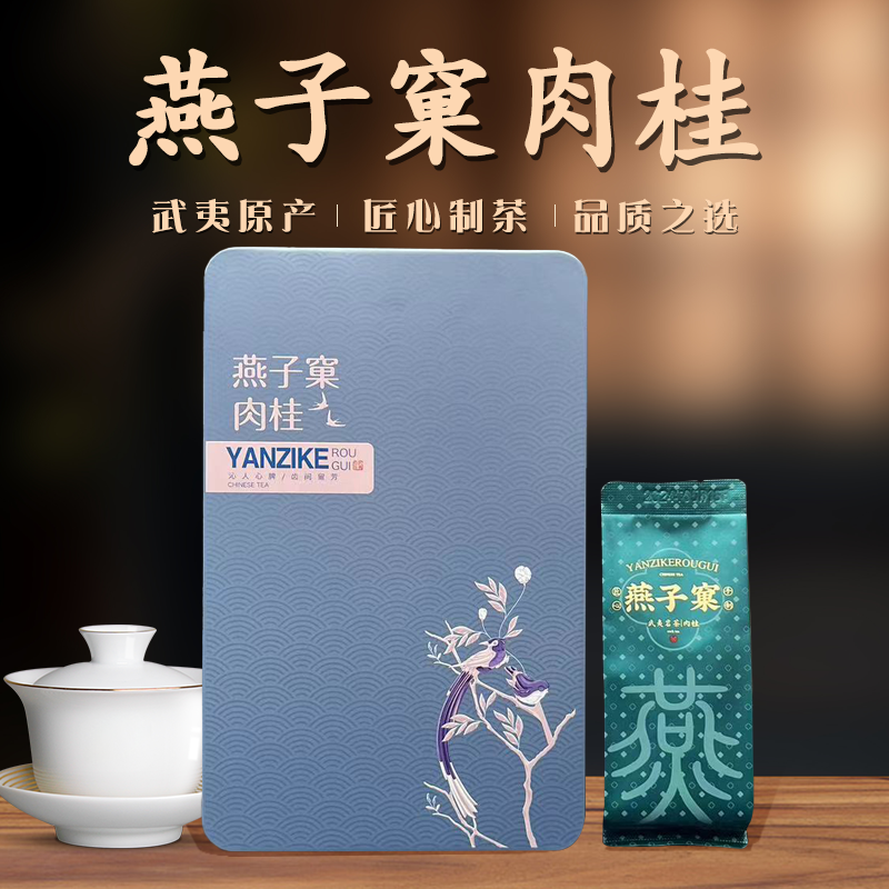 武夷山岩茶正岩燕子窠肉桂茶1盒试喝高端正宗大红袍茶叶香浓耐泡