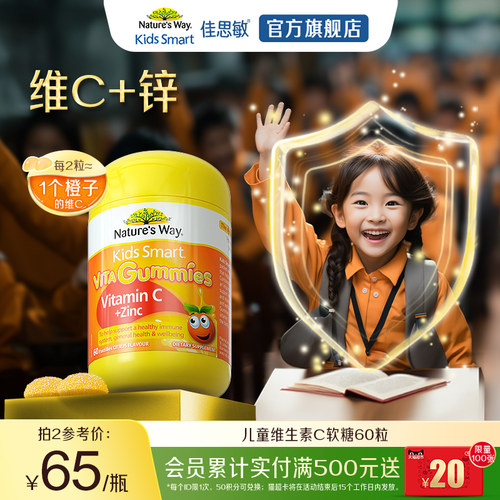 佳思敏儿童补锌vc软糖维生素软糖