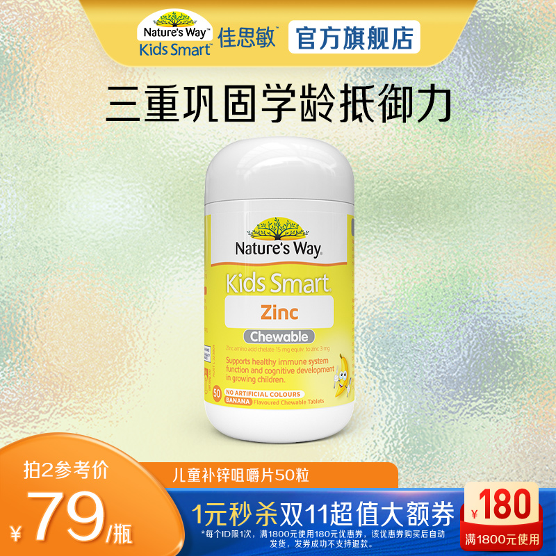 Nature's Way澳洲佳思敏小黄锌儿童补锌咀嚼片宝宝改善食欲50粒