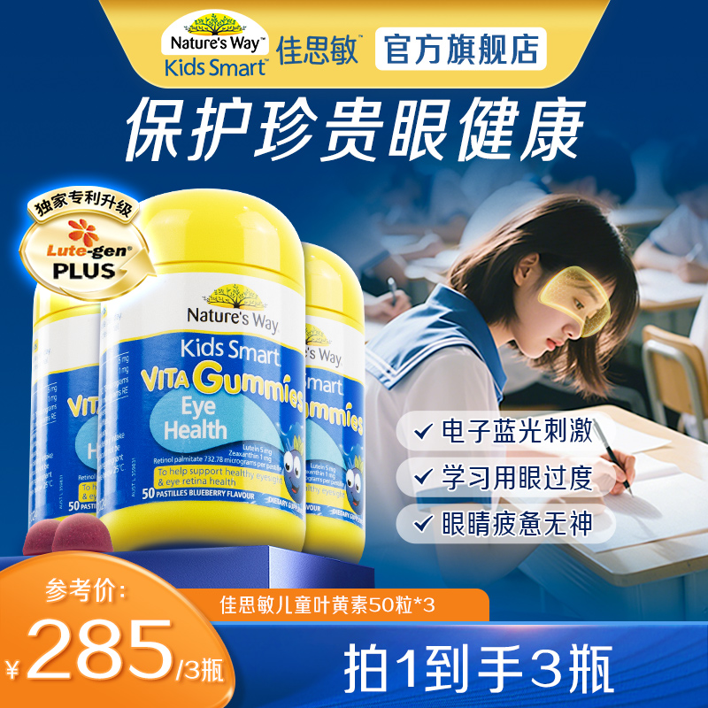 Natures Way佳思敏儿童叶黄素青少年护眼花青素