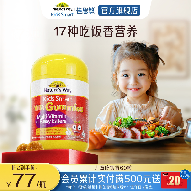 Nature's Way佳思敏儿童吃饭香复合维生素B族多维锌营养软糖