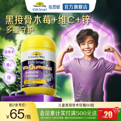 佳思敏软糖免疫力维生素黑接骨木