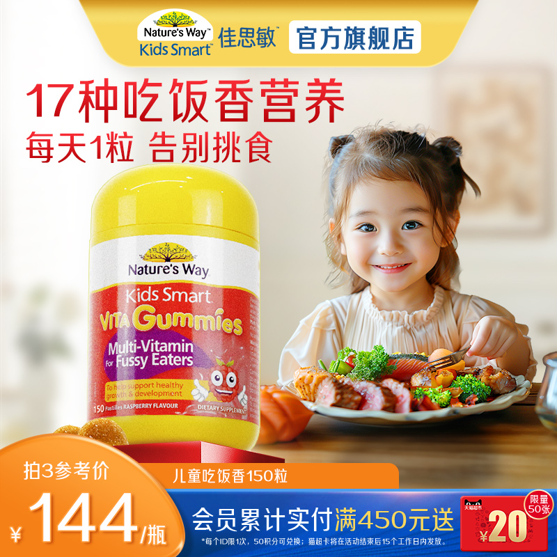 Nature's Way佳思敏儿童吃饭香复合维生素B族营养软糖多维锌挑食