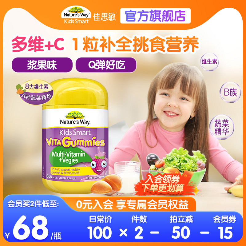 Nature'sWay澳洲佳思敏复合儿童vc免疫力软糖宝宝蔬菜营养60粒