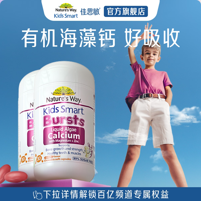 百补Natures Way佳思敏婴幼儿童有机海藻钙好吸收液体钙镁锌胶囊