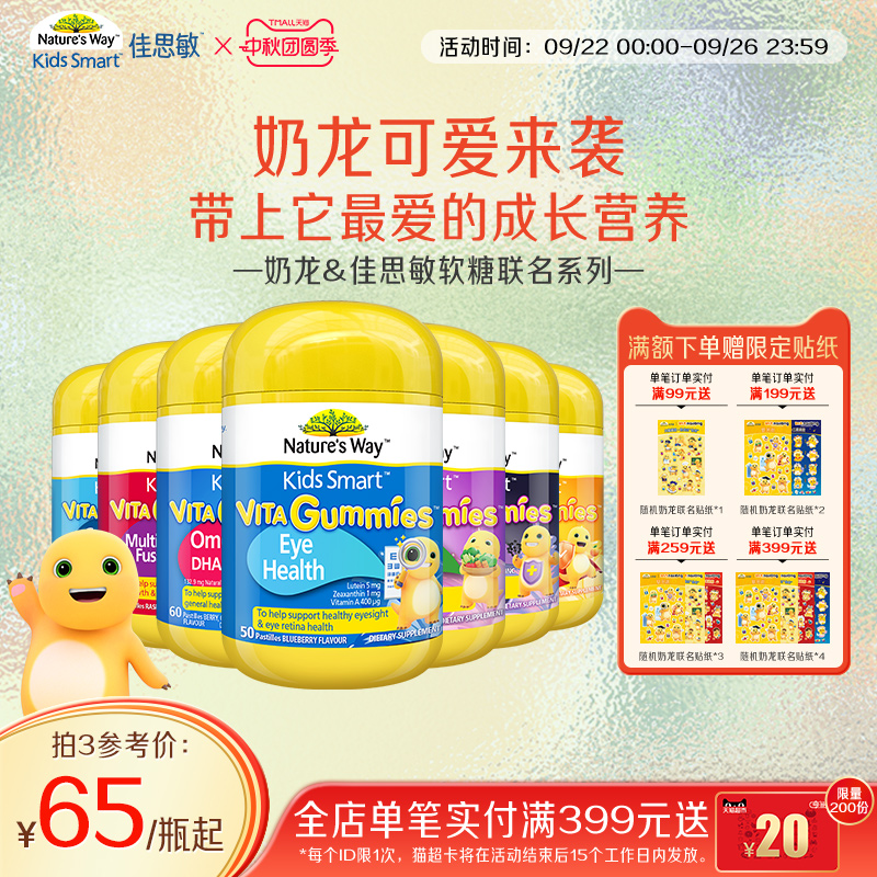 Nature'sWay佳思敏奶龙IP联名儿童复合维生素软糖
