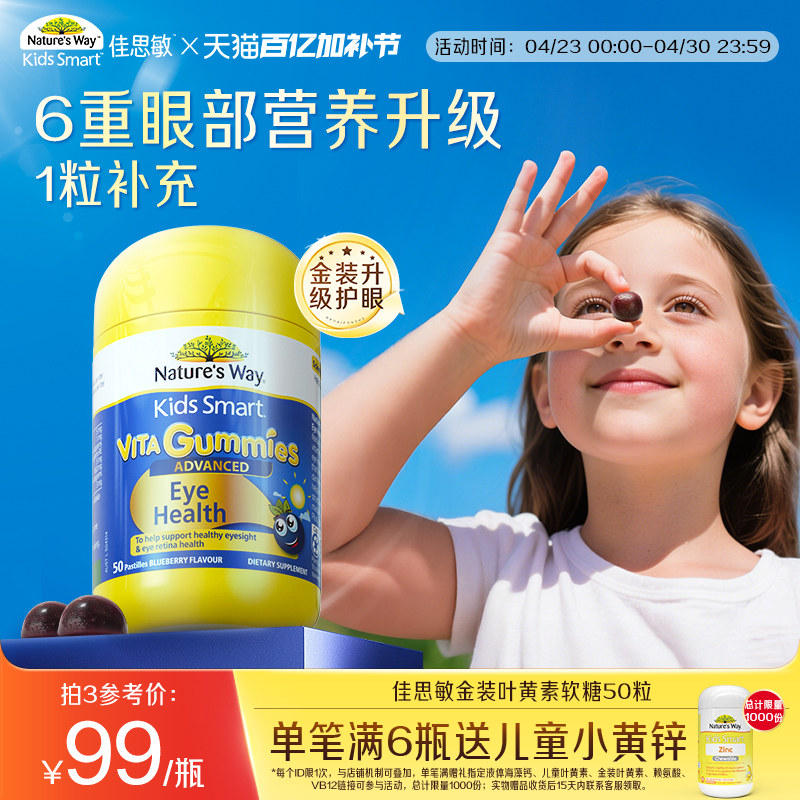 【金装升级】NaturesWay澳洲进口佳思敏儿童叶黄素青少年护眼花青