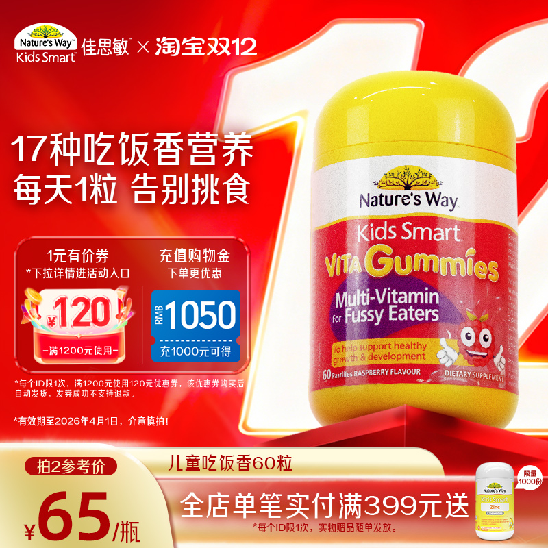 Nature's Way佳思敏儿童吃饭香复合维生素B族多维锌营养软糖挑食